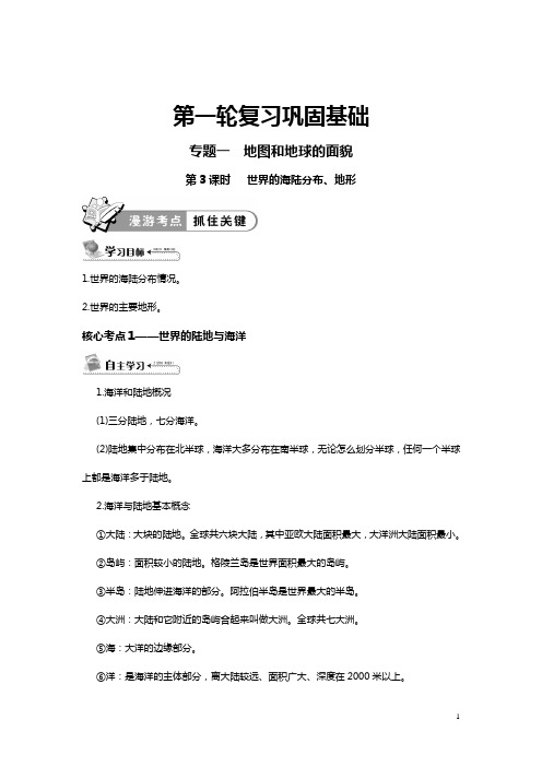 湘教地理地图和地球面貌专题复习——世界的海陆分布、地形