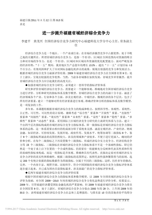 进一步提升福建省域经济综合竞争力_李建平