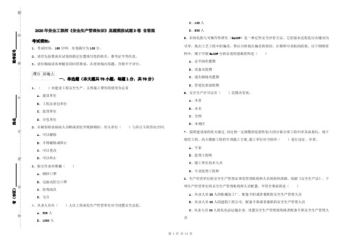 2020年安全工程师《安全生产管理知识》真题模拟试题D卷 含答案