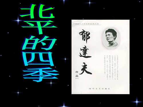 北平的四季1