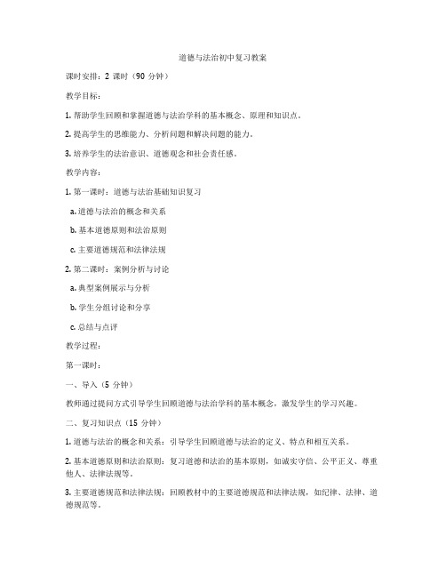 道德与法治初中复习教案