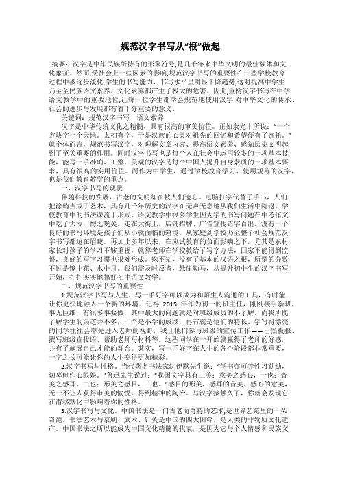 规范汉字书写从“根”做起