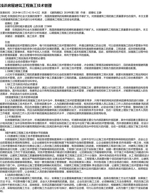 浅谈房屋建筑工程施工技术管理