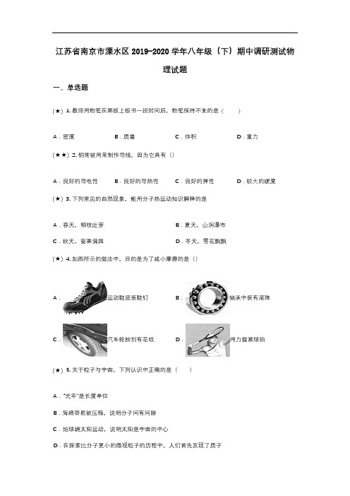 江苏省南京市溧水区2019-2020学年八年级(下)期中调研测试物理试题(word无答案)