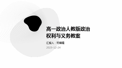 高一政治人教版政治权利与义务教案ppt