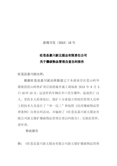 “爆破物品管理”自查报告
