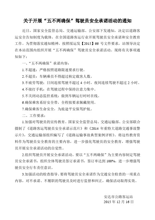 关于开展“五不两确保”驾驶员安全承诺活动的通知