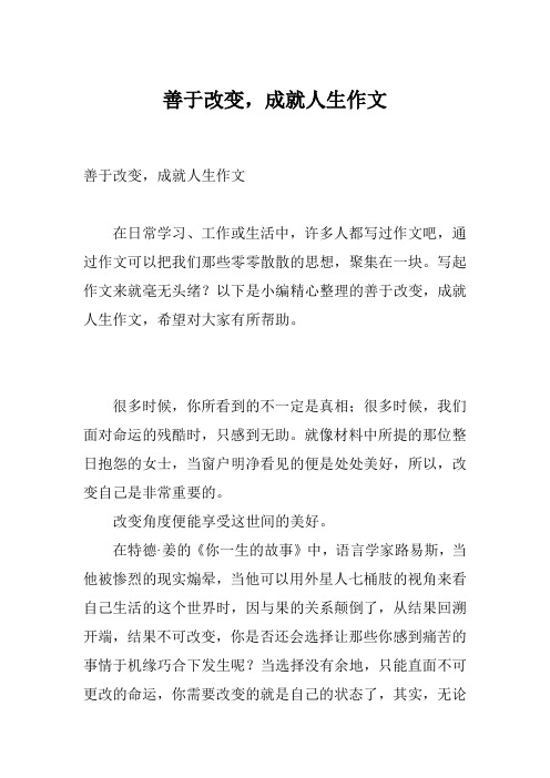 善于改变,成就人生作文