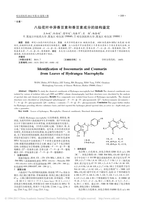 八仙花叶中异香豆素和香豆素成分的结构鉴定_王知斌