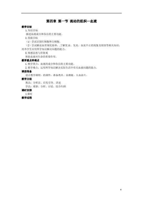 初中生物_流动的组织教学设计学情分析教材分析课后反思