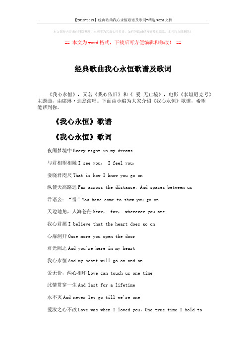 【2018-2019】经典歌曲我心永恒歌谱及歌词-精选word文档 (3页)