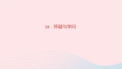 语文九年级上册第五单元18怀疑与学问作业课件新人教版