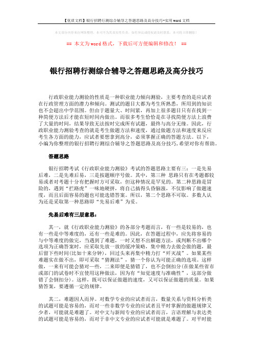 【优质文档】银行招聘行测综合辅导之答题思路及高分技巧-实用word文档 (2页)