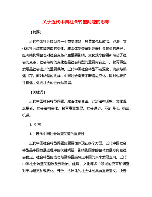 关于近代中国社会转型问题的思考