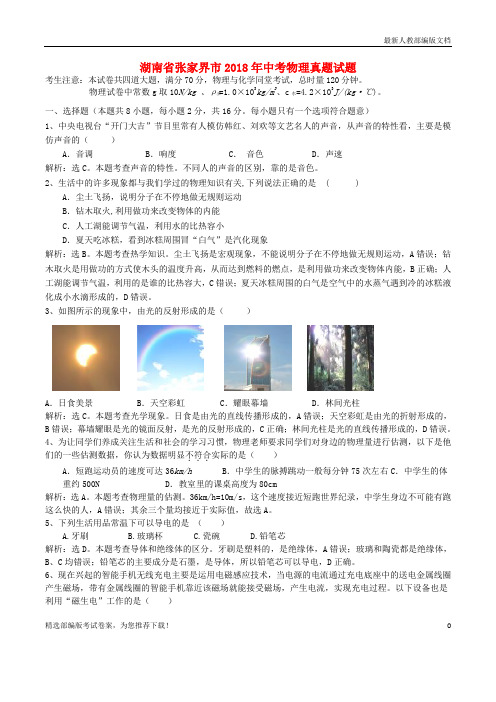 【推荐必做】湖南省张家界市中考物理真题试卷(含解析)