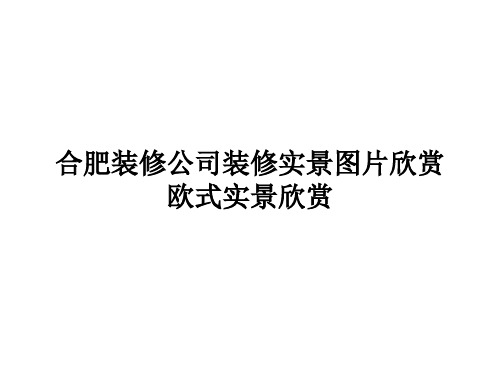 欧式实景欣赏