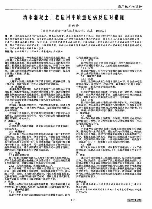 清水混凝土工程应用中质量通病及应对措施
