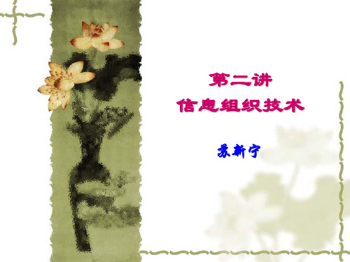 第2讲 信息资源管理技术-组织技术