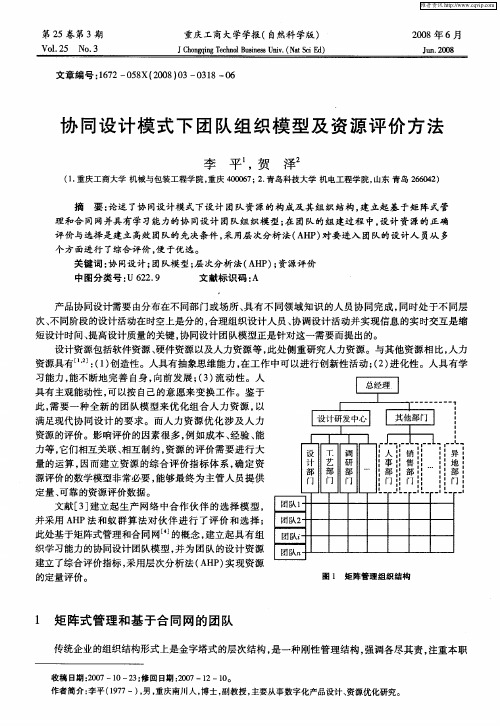 协同设计模式下团队组织模型及资源评价方法