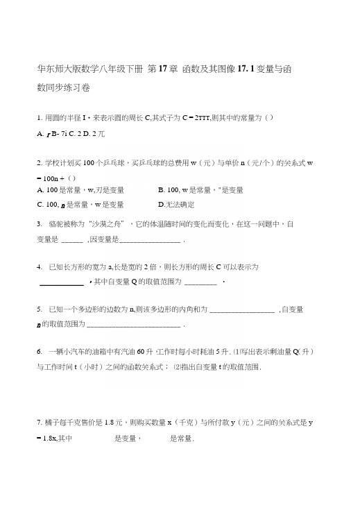 义务教育华东师大版数学八年级下册171变量与函数同步练习含答案初二数学试卷.doc