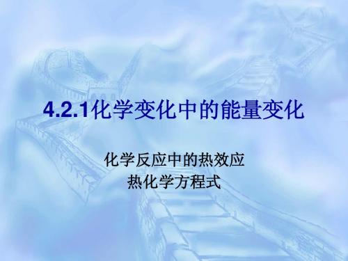 4.2化学反应中的能量变化