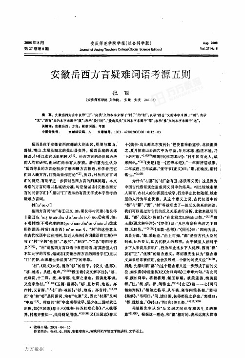 安徽岳西方言疑难词语考源五则[1]