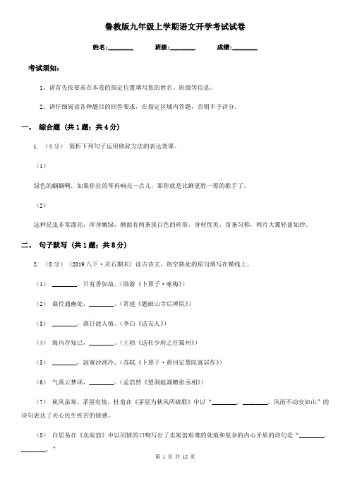 鲁教版九年级上学期语文开学考试试卷(练习)