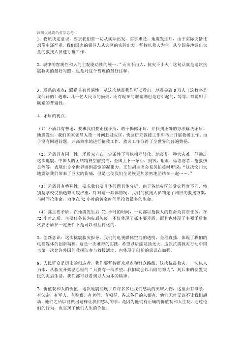 汶川大地震的哲学思考