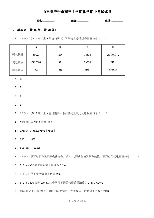 山东省济宁市高三上学期化学期中考试试卷
