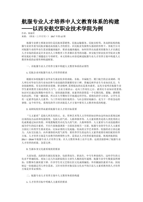 航服专业人才培养中人文教育体系的构建——以西安航空职业技术学院为例