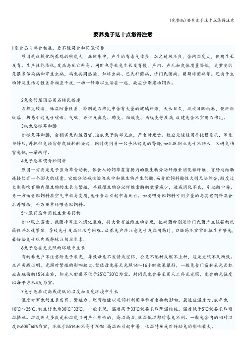 (完整版)要养兔子这十点您得注意