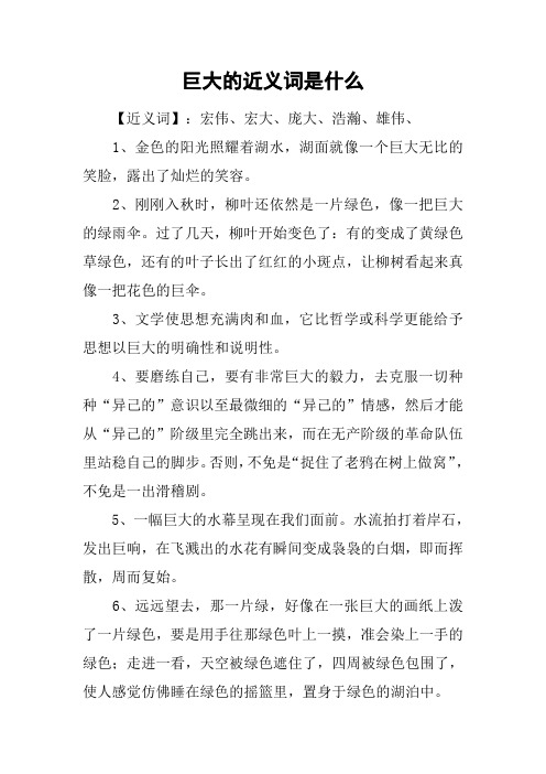 巨大的近义词是什么