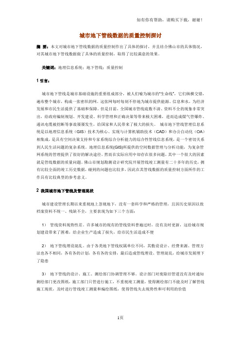 城市地下管线数据质量控制探讨