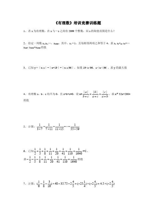 《有理数》培训竞赛训练题