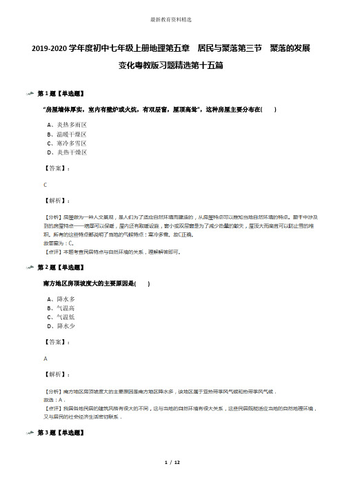 2019-2020学年度初中七年级上册地理第五章 居民与聚落第三节 聚落的发展变化粤教版习题精选第十五篇