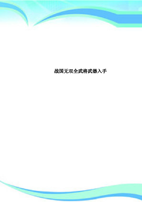战国无双全武将武器入手