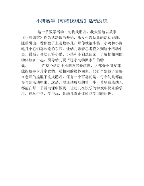 幼儿园教学反思-小班数学《动物找朋友》活动反思