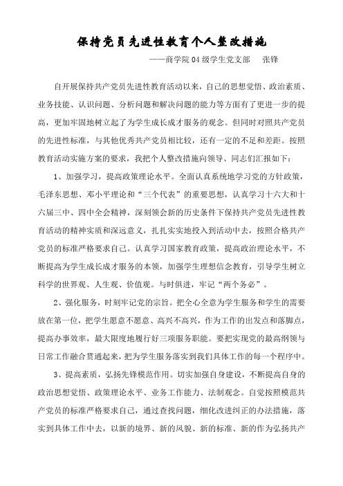 保持党员先进性教育个人整改措施
