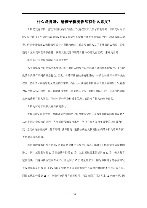 什么是骨龄,给孩子检测骨龄有什么意义