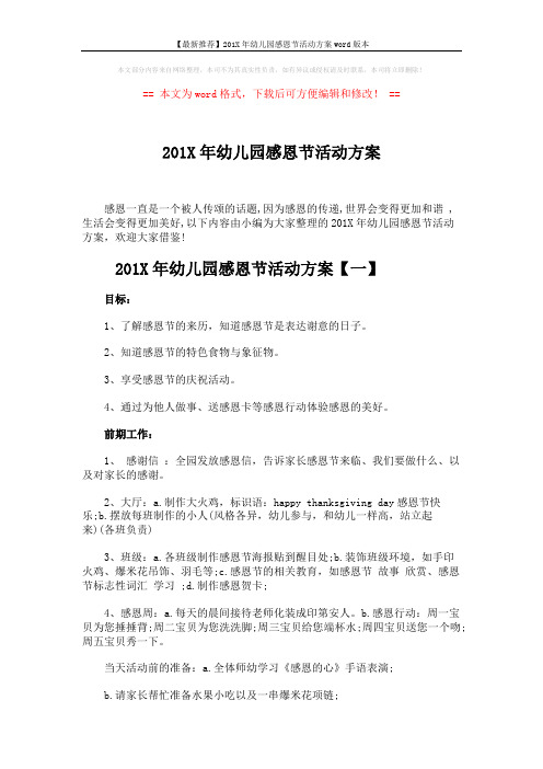 【最新推荐】201X年幼儿园感恩节活动方案word版本 (4页)
