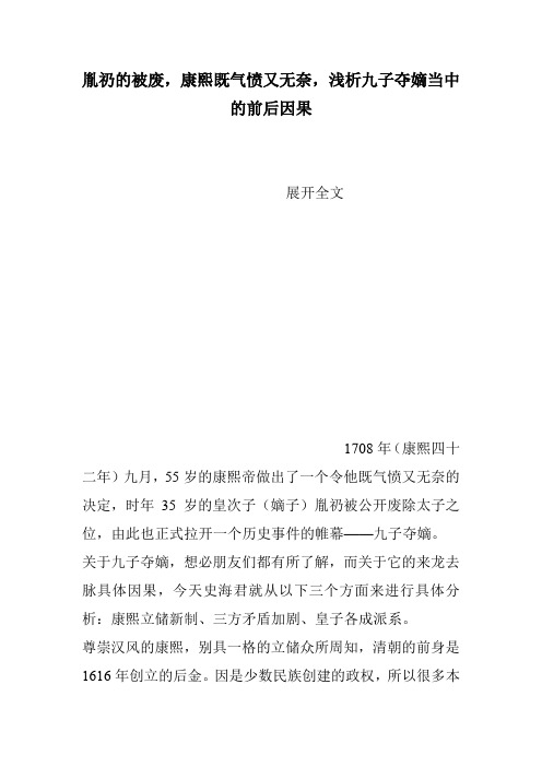 胤礽的被废,康熙既气愤又无奈,浅析九子夺嫡当中的前后因果