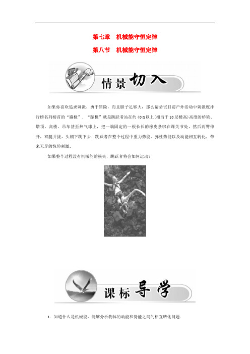 高中物理 第7章 第8节 机械能守恒定律 精品导学案 新人教版必修二