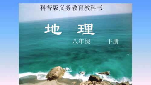 仁爱地理八年级下册第八章第三节 祖国的宝岛——台湾(共27张PPT)