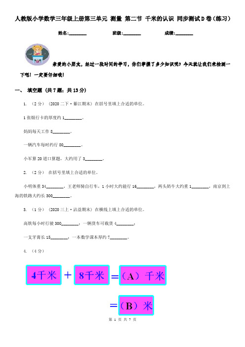 人教版小学数学三年级上册第三单元 测量 第二节 千米的认识 同步测试D卷(练习)