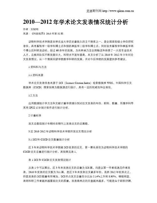 2010—2012年学术论文发表情况统计分析