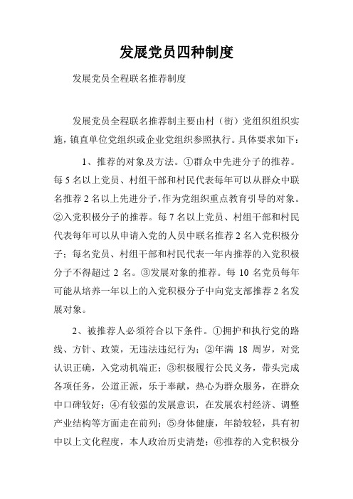 发展党员四种制度.doc