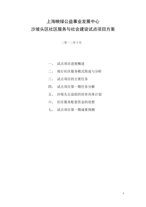 沙坡头项目执行方案20121026