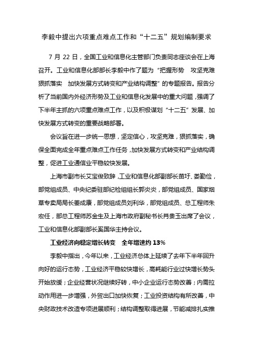 李毅中提出六项重点难点工作和“十二五”规划编制要求