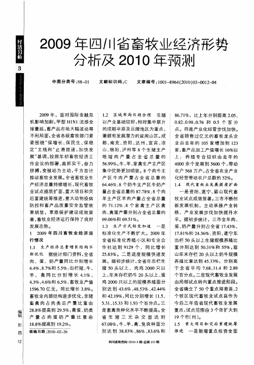 2009年四川省畜牧业经济形势分析及2010年预测