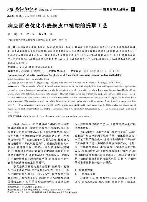 响应面法优化小麦麸皮中植酸的提取工艺
